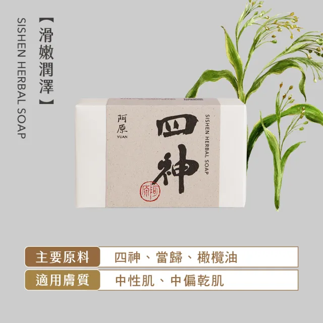 【阿原】柔嫩保濕組(月桃皂115g*1+月白皂115g*1+四神皂115g*1+金銀花皂115g*1)