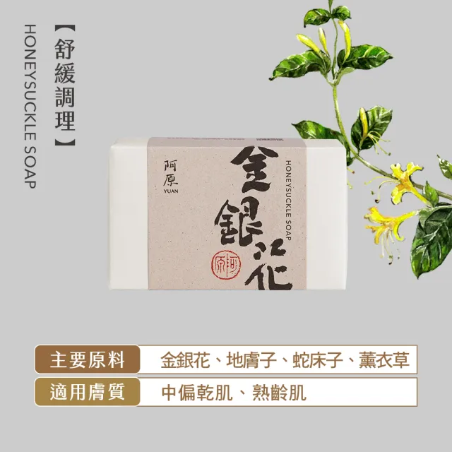 【阿原】柔嫩保濕組(月桃皂115g*1+月白皂115g*1+四神皂115g*1+金銀花皂115g*1)