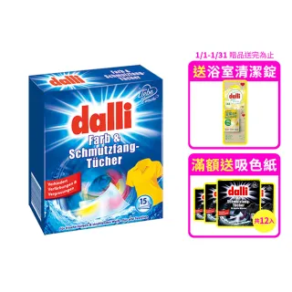 【Dalli】神奇洗衣吸色紙-日常養護15片(吸色片/吸色布/防染色)
