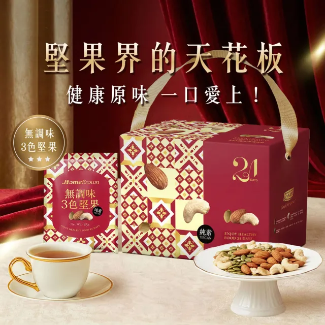 【紅布朗】21天3色堅果禮盒-無調味/鹽烤任選(隨手包 伴手禮品 送禮推薦 全素食 長輩 養生 父親節)