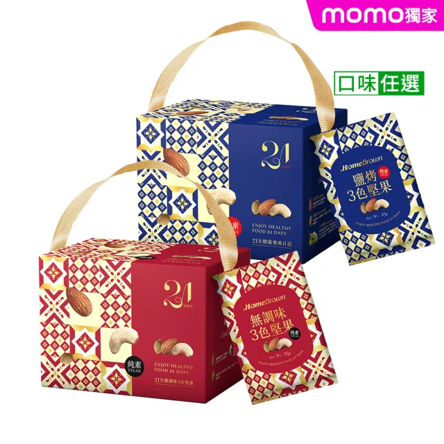 【紅布朗】21天3色堅果禮盒-無調味/鹽烤任選(隨手包 伴手禮品 送禮推薦 全素食 長輩 養生 母親節 端午節)
