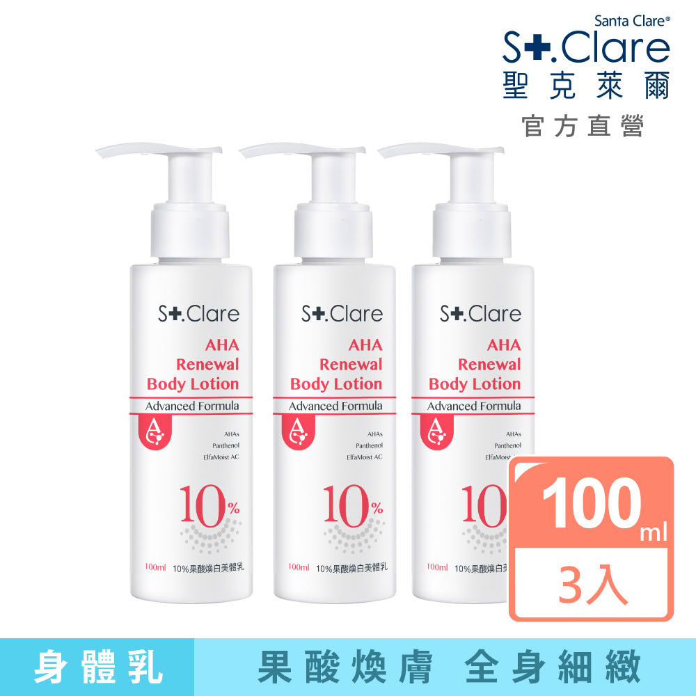 【St.Clare 聖克萊爾】10%果酸煥白美體乳100mlx3入(身體乳)
