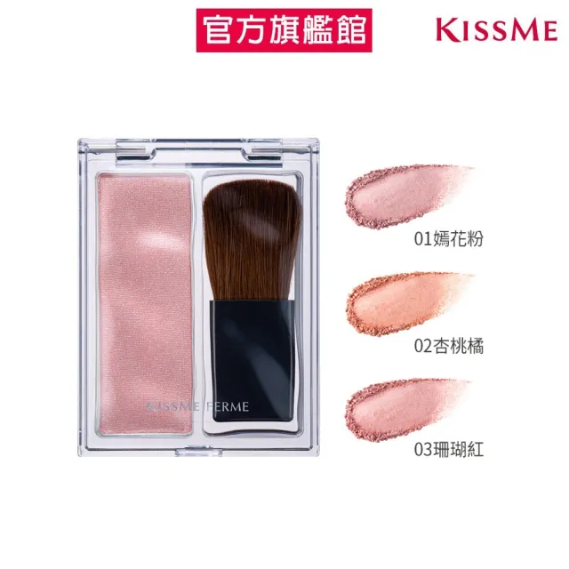 【KISSME 奇士美】FERME 光漾映采腮紅4g(3色任選)