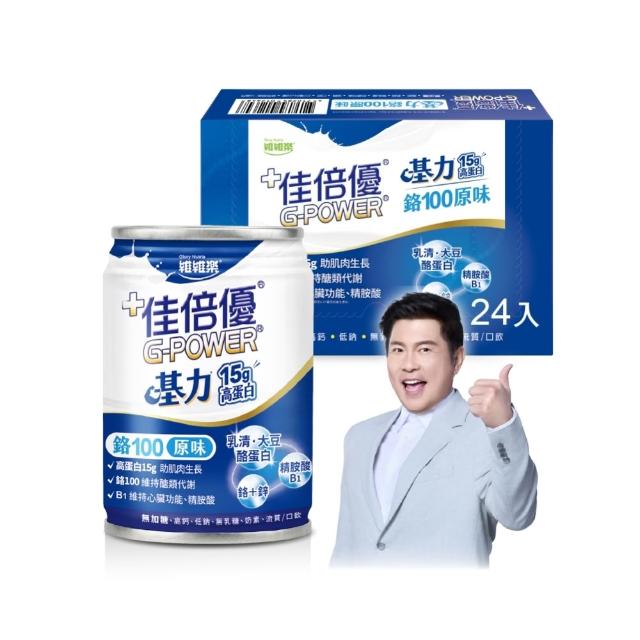 【維維樂】佳倍優基力鉻100原味配方 24罐/箱(流質飲食適用)