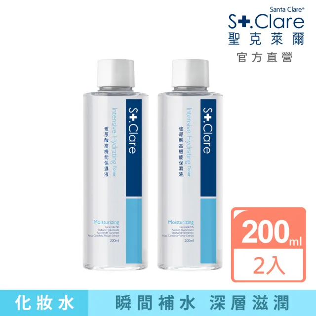 【St.Clare 聖克萊爾】玻尿酸高機能保濕液200mlx2入(醫美後保濕修護)
