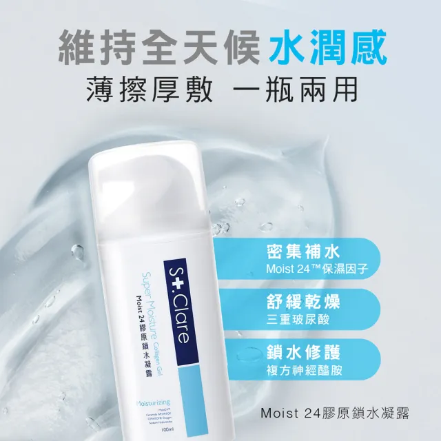 【St.Clare 聖克萊爾】Moist24膠原鎖水凝露100mlx2入(玻尿酸/神經醯胺/醫美後保濕修護)