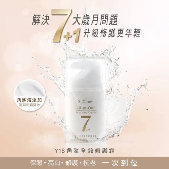 【St.Clare 聖克萊爾】Y18角鯊全效修護霜50mlx2入(日霜晚霜/角鯊烷/All in one)