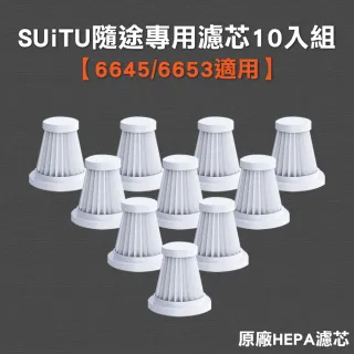 【SUiTU】隨途車用無線吸塵器專用HEPA濾芯10入組 德國工藝(適用6645/6653/6659等系列)