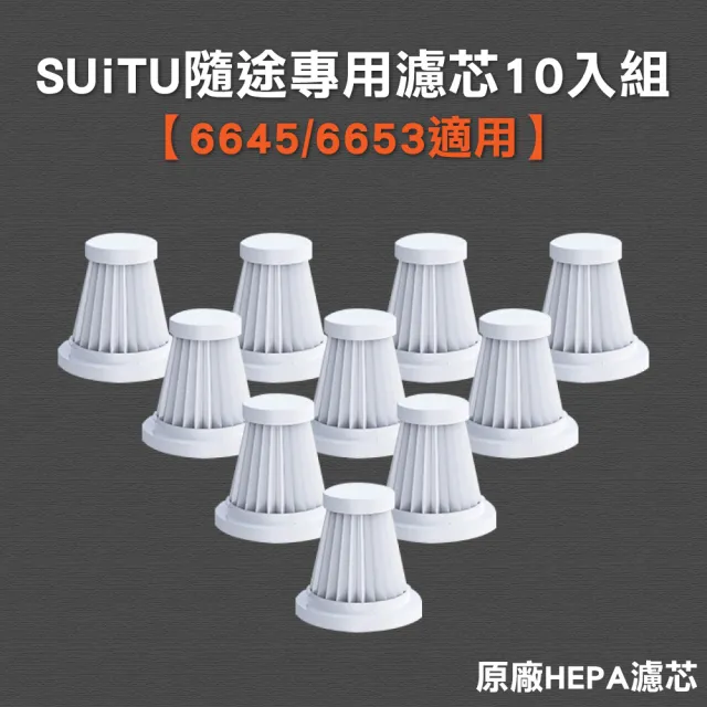 【SUiTU】隨途車用無線吸塵器專用HEPA濾芯10入組 德國工藝(適用6645/6653/6659等系列)