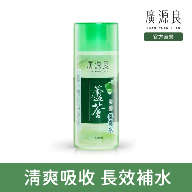 【廣源良】蘆薈凝膠柔膚水(150ml)