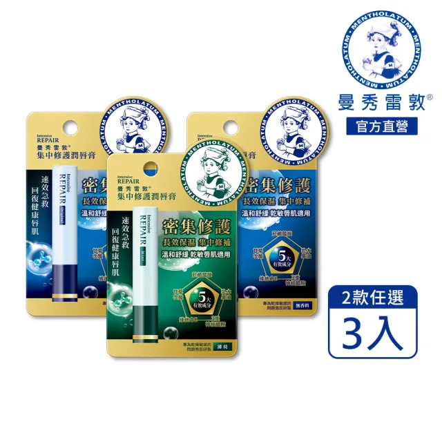 【曼秀雷敦】集中修護潤唇膏3.3g 3入 無香料/薄荷(菸鹼醯胺 溫和保濕 舒緩修護)