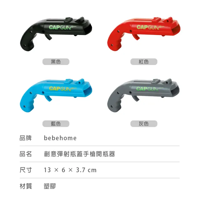【bebehome】創意彈射瓶蓋手槍開瓶器(開瓶器)