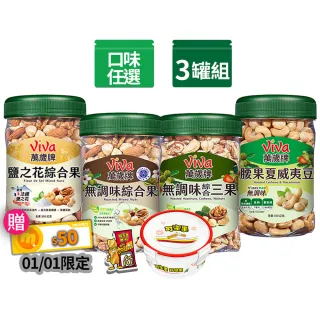 【萬歲牌】綜合堅果3罐-無調味綜合果/無調味三果/鹽之花綜合果/無調味腰果夏威夷豆(口味任選)