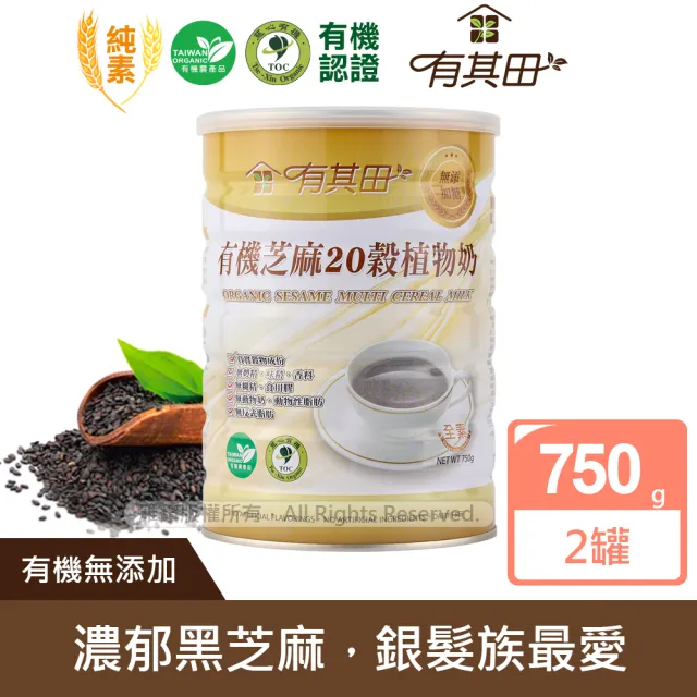 【有其田】有機黑芝麻20穀植物奶750g/罐x2罐(無添加糖/芝麻粉/多穀奶/黑芝麻粉)