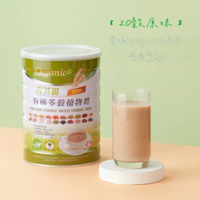 【有其田】有機原味20穀植物奶900g/罐x4罐 (微糖/綜合穀粉/藜麥/穀物/有機穀粉)中元拜拜