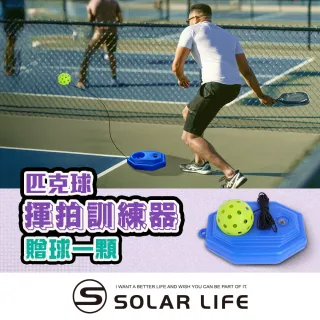 【索樂生活】匹克球揮拍訓練器 贈球一顆(匹克球回彈底座 匹克球練習座 帶繩 pickleball)