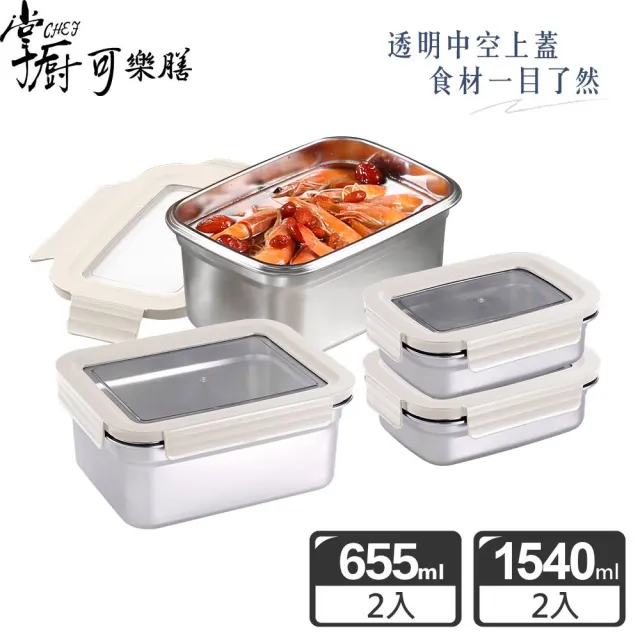 【掌廚可樂膳】透視可微波304不鏽鋼保鮮盒(655ml+1540ml)