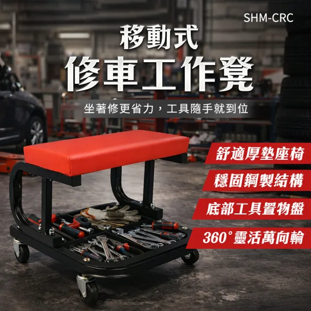 修車椅 維修工作椅 輪子椅 工作車 DIY維修椅 車廠設備椅 工具椅 208-CRC(移動工作椅 收納凳)