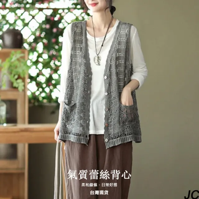 【JC Collection】☆台灣現貨☆純棉知性復古鏤空寬鬆V領外搭背心|低調氣質口袋款(米、深灰色、卡其色)