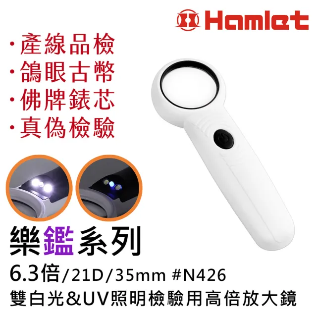 【Hamlet】樂鑑系列 6.3倍/21D/35mm 雙白光&UV照明檢驗用高倍放大鏡 N426(高齡閱讀 品管檢查 鴿眼佛牌錶芯)