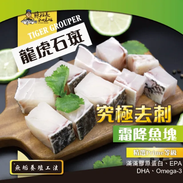 【蘇班長安心石斑】究極去刺龍虎石斑鮮魚切塊300g 3入組(機器+人工高規去刺 外銷加拿大)