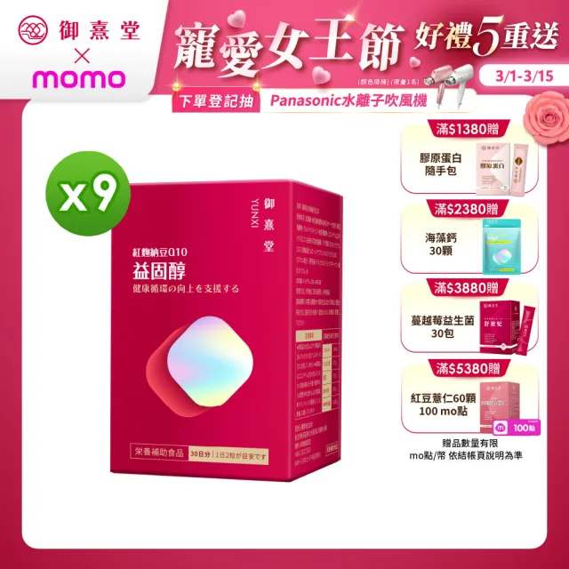 【御熹堂】益固醇 紅麴納豆Q10-9入組(一入60顆、足量配方、維生素B1幫助維持心臟的正常功能)