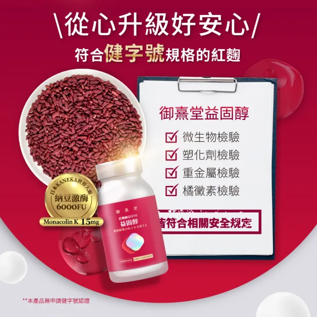 【御熹堂】益固醇 紅麴納豆Q10-6入組(一入60顆、足量配方、維生素B1幫助維持心臟的正常功能)