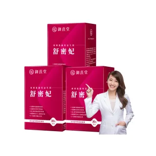 【御熹堂】舒密妃 專利蔓越莓益生菌-3入組(一入30包、甘露糖、私密處益生菌、36毫克前花青素、醫師推薦)