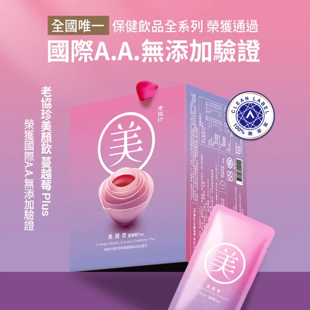 【老協珍】美顏飲 蔓越莓Plus 6入(65ml/入 膠原蛋白飲 私密保養 送禮)