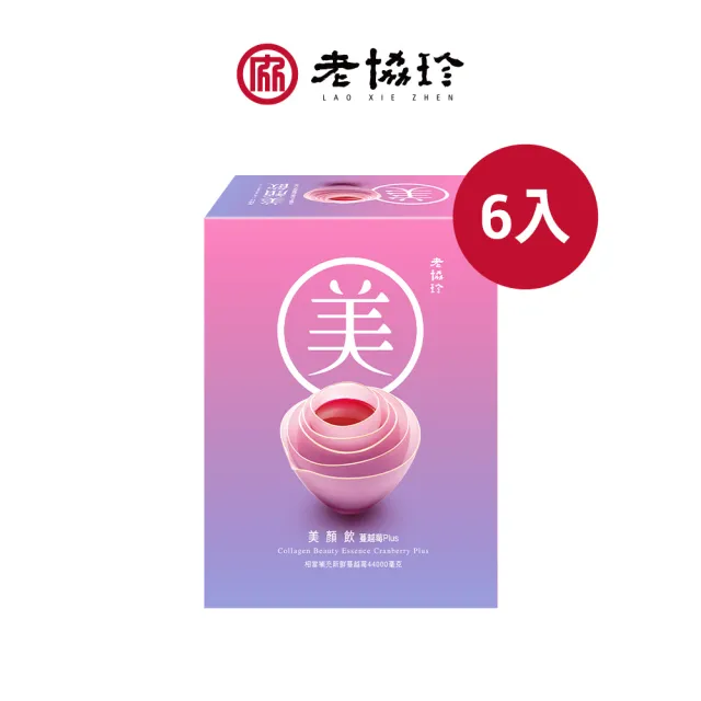 【老協珍】美顏飲 蔓越莓Plus 6入(65ml/入 膠原蛋白飲 私密保養 送禮)