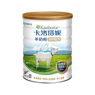 【卡洛塔妮】高鈣羊奶粉800G/罐(優蛋白/全家喝/4歲+兒童成人營養/100%生乳使用/添加鐵質/鎂/共軛亞麻油)