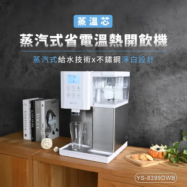 【元山】7.1L 一級能效省電蒸汽式溫熱飲水機 蒸溫芯 YS-8399DWB(飲水機/開飲機)