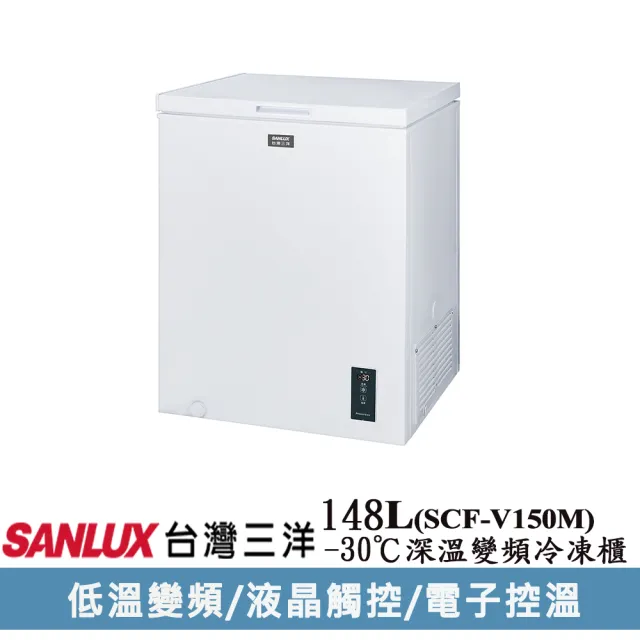 【SANLUX 台灣三洋】148公升-30℃直冷式深溫變頻上掀式冷凍櫃(SCF-V150M)