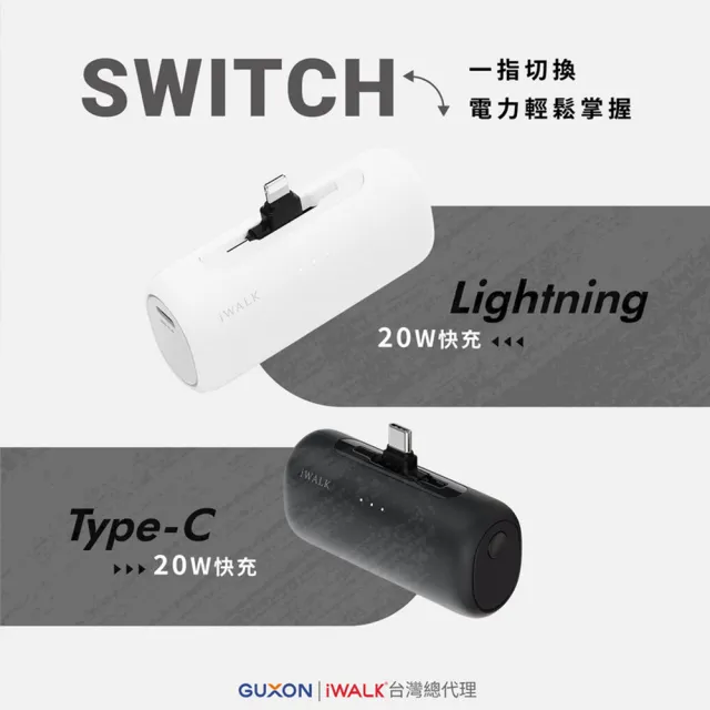 【iWALK】SWITCH切換式5500mAh快充行動電源/LPS003顏色任選(PD20W/Type-C/Lightning)