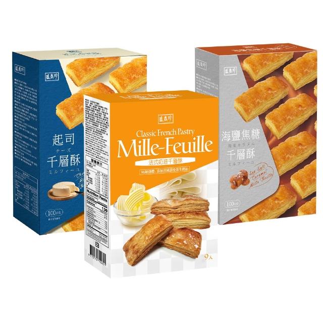 即期品【盛香珍】千層酥100g-每盒9包入(法式奶油/海鹽焦糖/起司-3種口味可選)