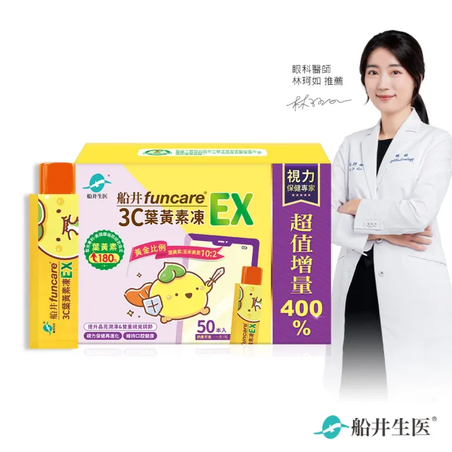 【funcare 船井生醫】3C葉黃素凍EX50包/盒(游離型.3重光守護.維持口氣清新)