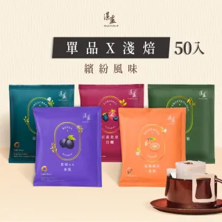 【湛盧咖啡】淺焙． 單品淺焙綜合濾掛咖啡(共50包;11gx10包/盒;共5種風味)