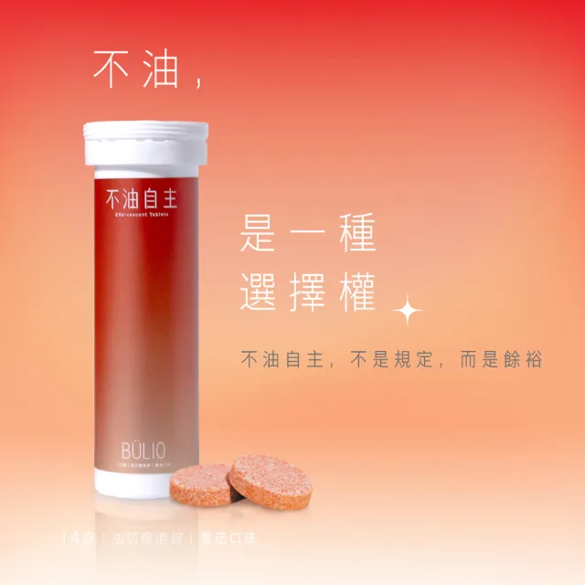 【專注唯一】專注唯一  官方授權Beauty Style 不油自主 油切發泡錠(一管14錠)