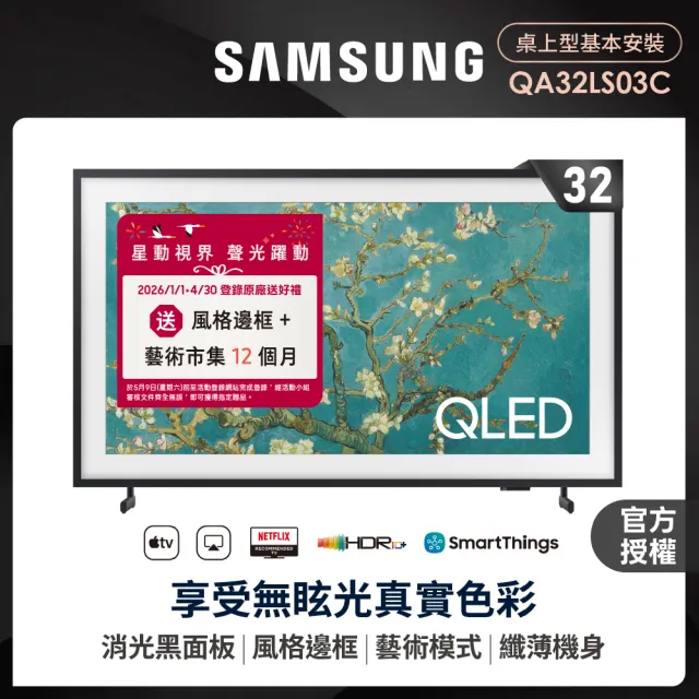 【SAMSUNG 三星】32型FHD HDR The Frame 美學電視 32LS03C(QA32LS03CBWXZW)