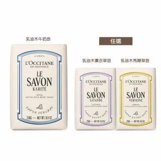 【L’Occitane歐舒丹】官方直營 乳油木皂250g-任選(香皂/肥皂/馬鞭草/薰衣草/牛奶)