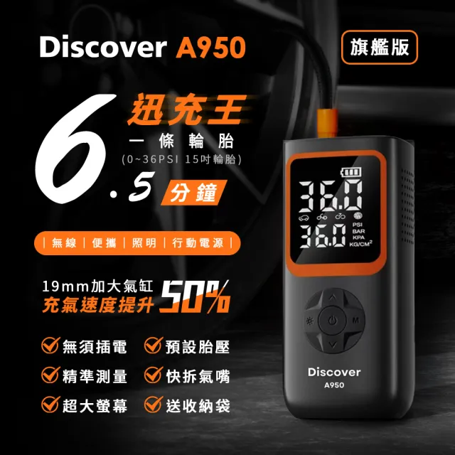 【Philo 飛樂】全新Discover A950 迅充王19mm大汽缸旗艦版(6.5分鐘一條15吋輪胎/無線打氣機/附收納包)