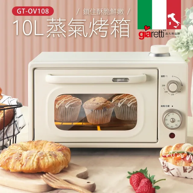 【Giaretti】10L蒸氣烤箱(GT-OV108)