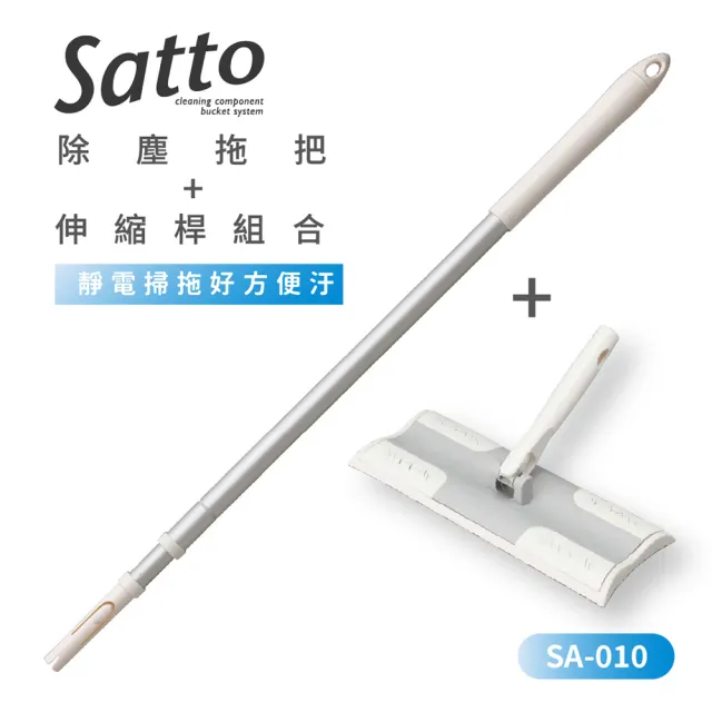 【Condor】Satto 除塵拖把+伸縮桿組合 SA-010(地板清潔/平板拖把/除塵清潔/居家整理/日本山崎/YAMAZAKI)