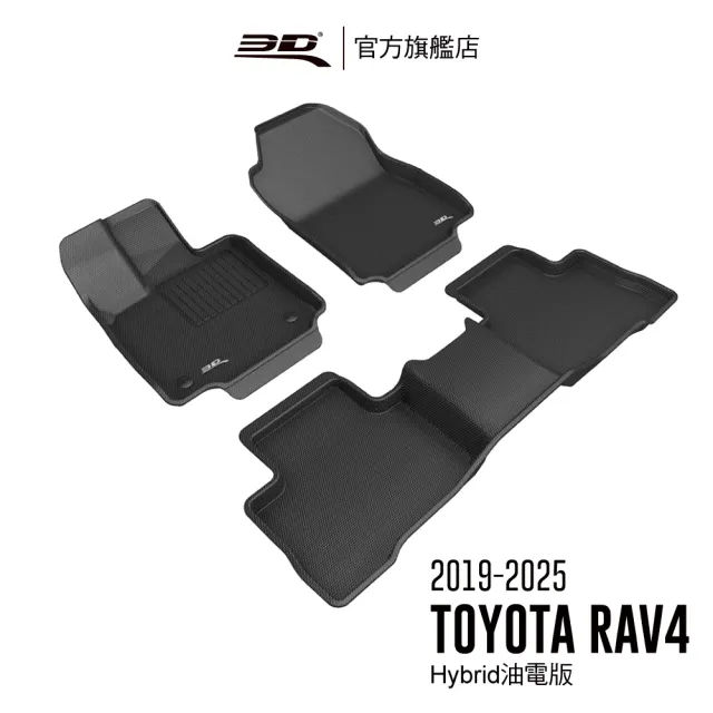 【3D】卡固立體汽車踏墊 Toyota RAV4  2019-2025(僅適用油電版)