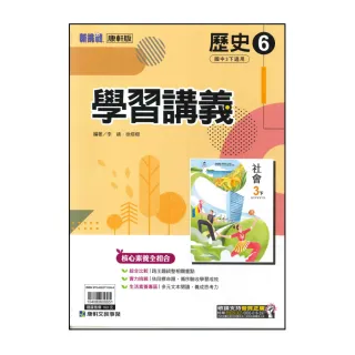 【康軒】國中3下-新挑戰學習講義-歷史6(114學年-九年級下學期適用)