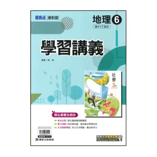 【康軒】國中3下-新挑戰學習講義-地理6(114學年-九年級下學期適用)