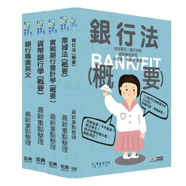 【線上題庫即時更新】2026金融基測／銀行招考套書（二）【英文＋會計學＋貨幣銀行學＋票據法