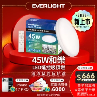 【Everlight 億光】5-6坪 45W 和樂 遙控/壁切 LED 調光調色吸頂燈(雅緻款)
