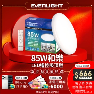 【Everlight 億光】10-11坪 85W 和樂 遙控/壁切 LED 調光調色吸頂燈(雅緻款)