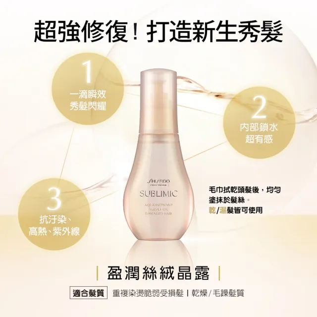 【資生堂專業美髮】盈潤絲絨晶露100ml(護髮/髮油)